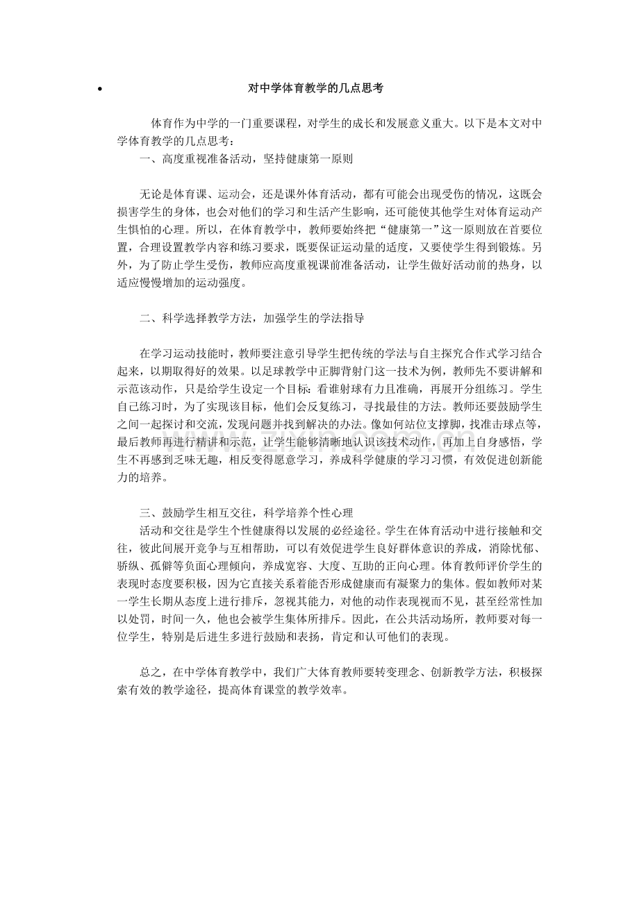 对中学体育教学的几点思考.doc_第1页