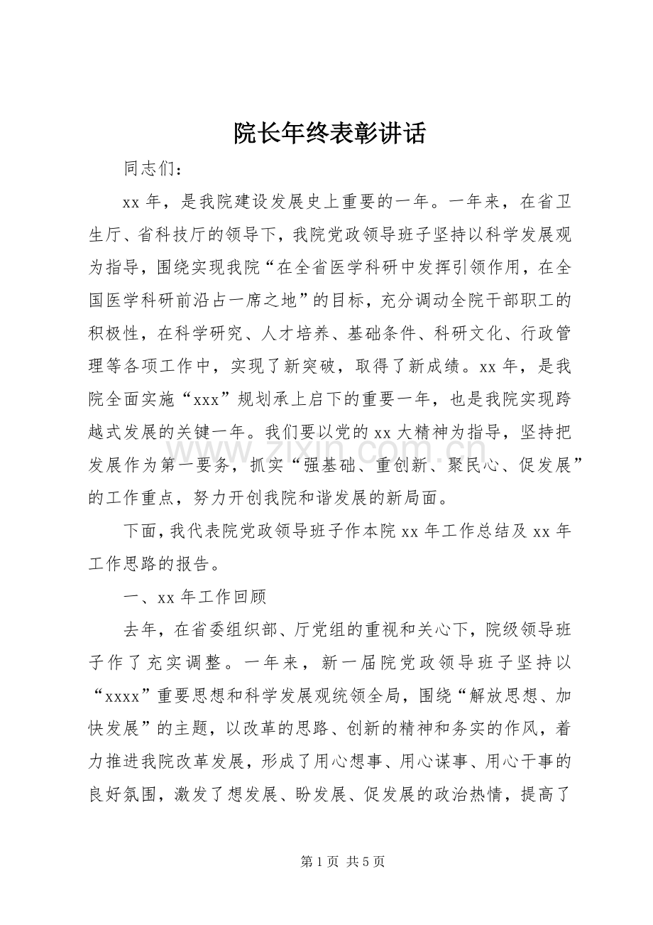 院长年终表彰讲话发言.docx_第1页