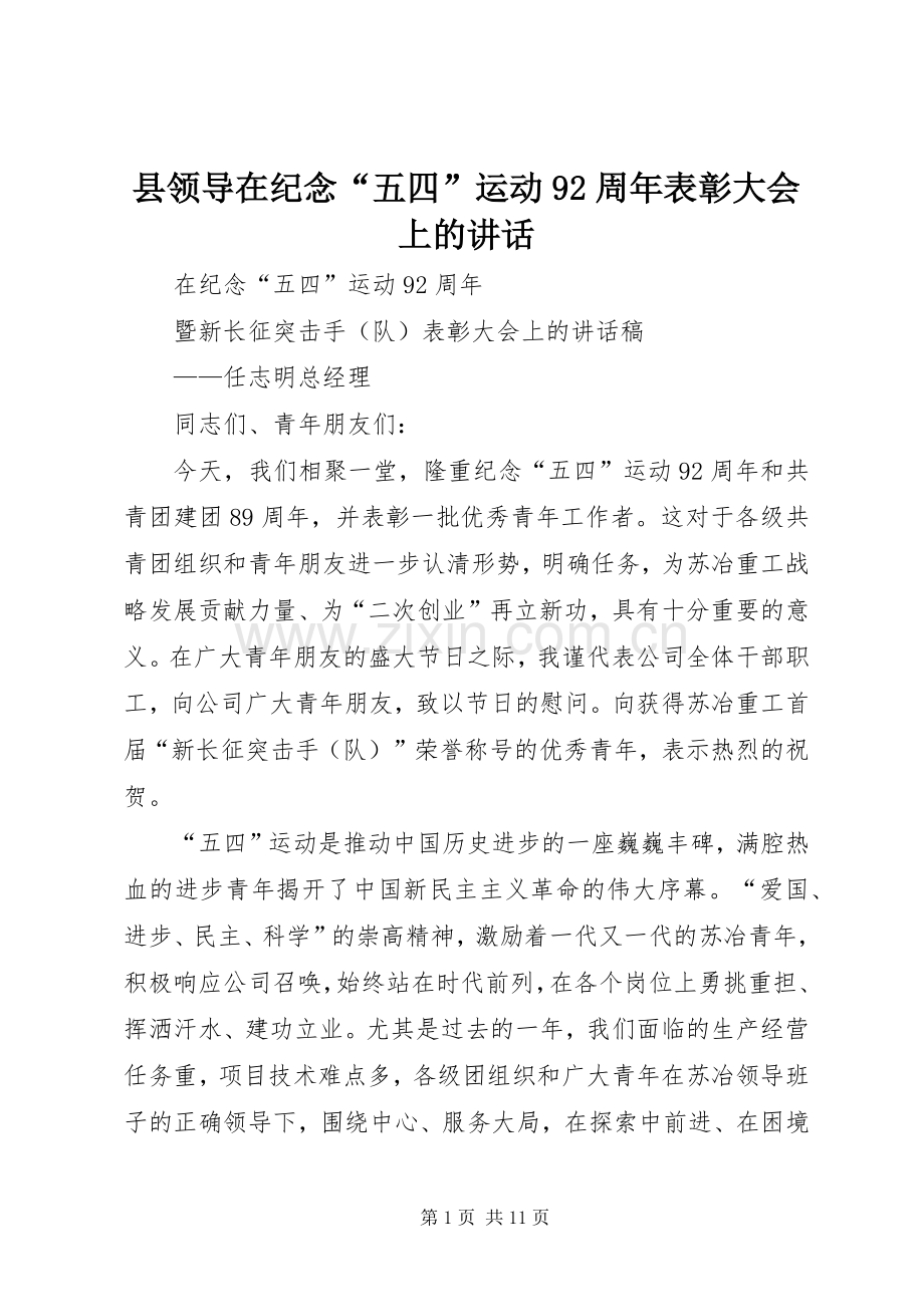 县领导在纪念“五四”运动92周年表彰大会上的讲话发言.docx_第1页