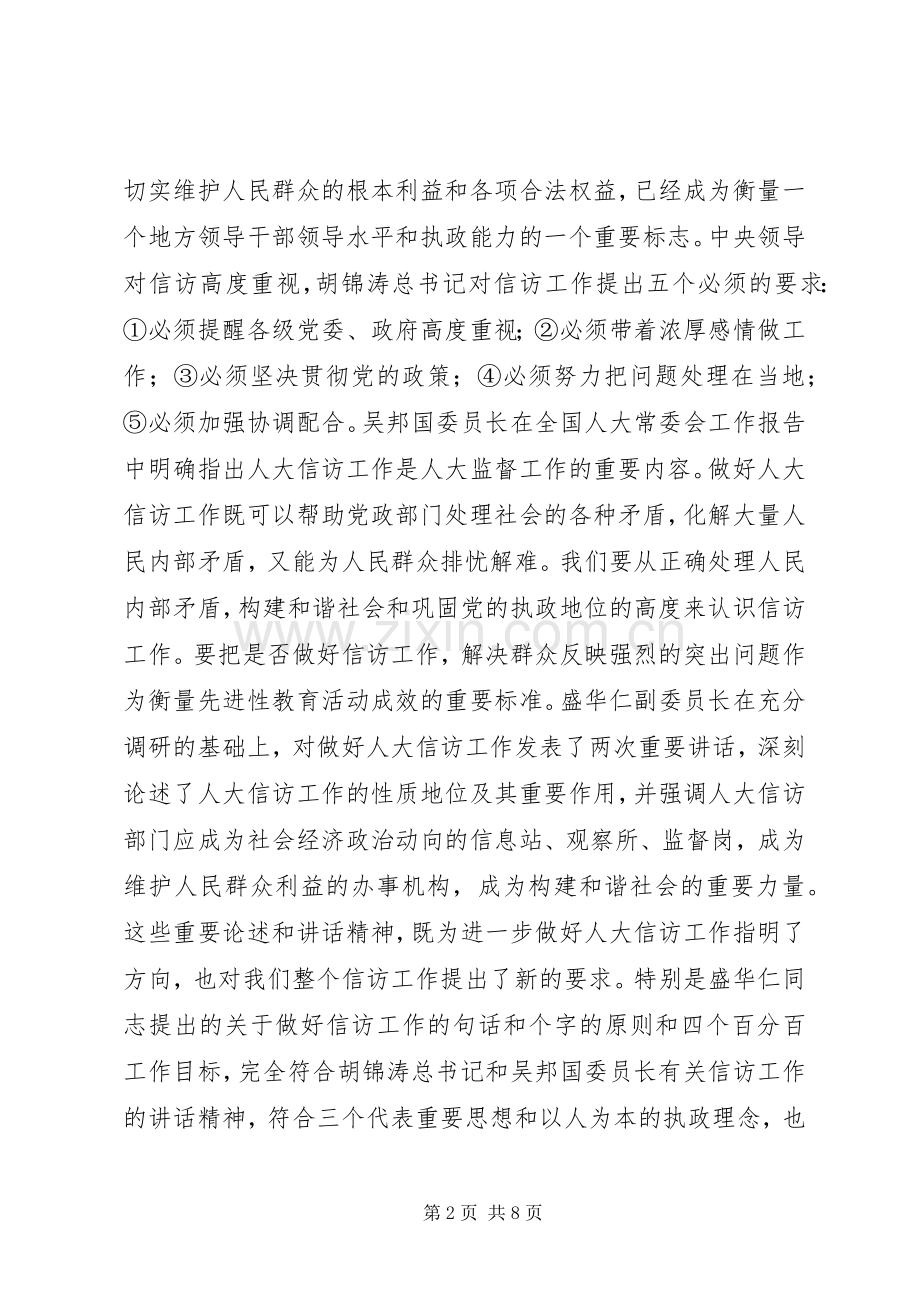 在全市人大信访工作座谈会上的讲话发言.docx_第2页