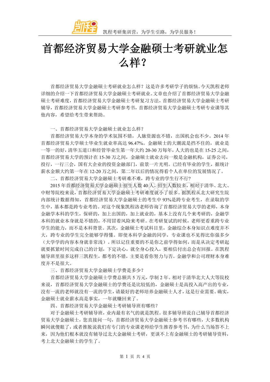 首都经济贸易大学金融硕士考研就业怎么样？.doc_第1页