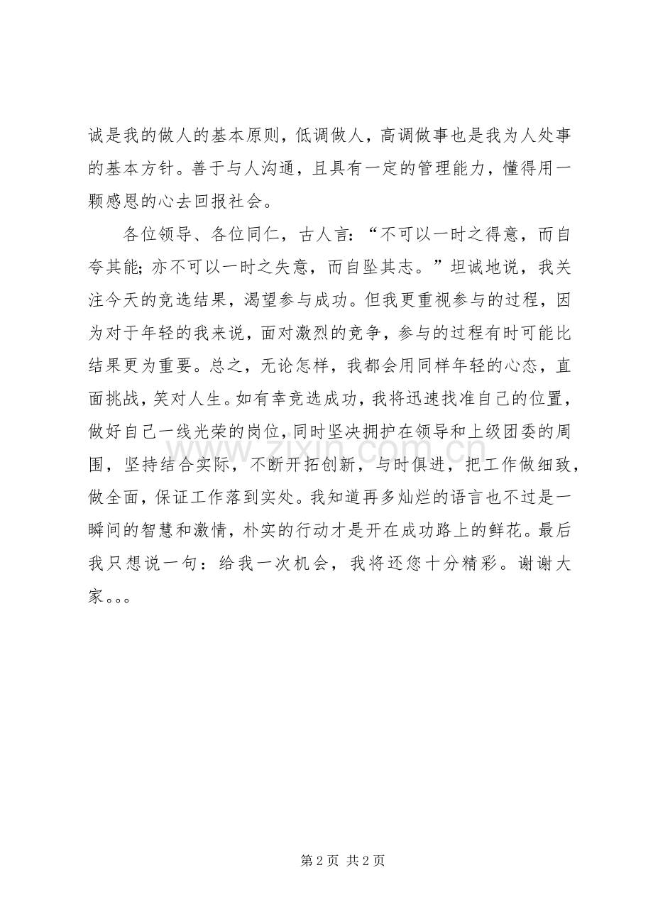 团委委员竞选演讲致辞.docx_第2页