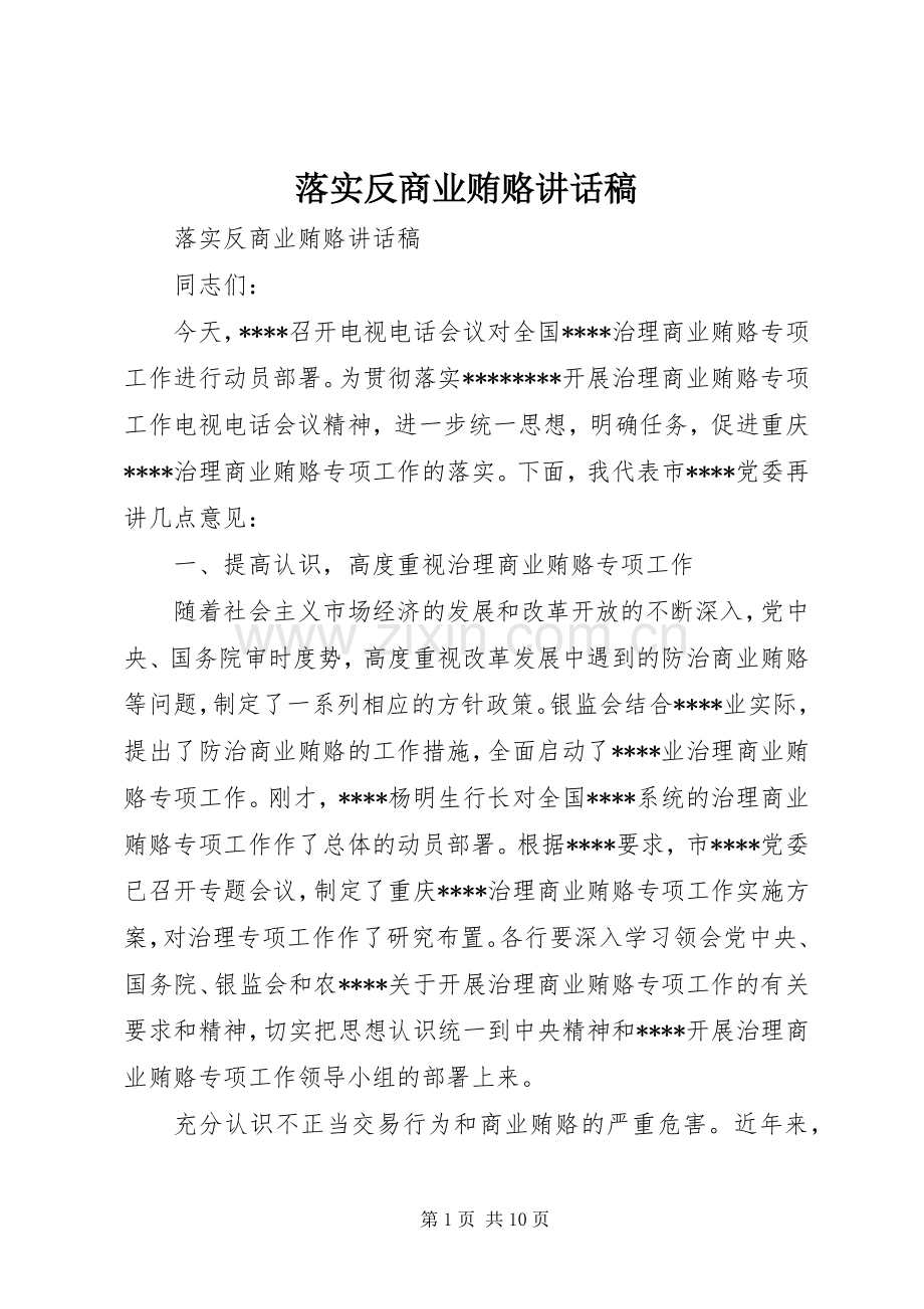 落实反商业贿赂的的讲话稿.docx_第1页