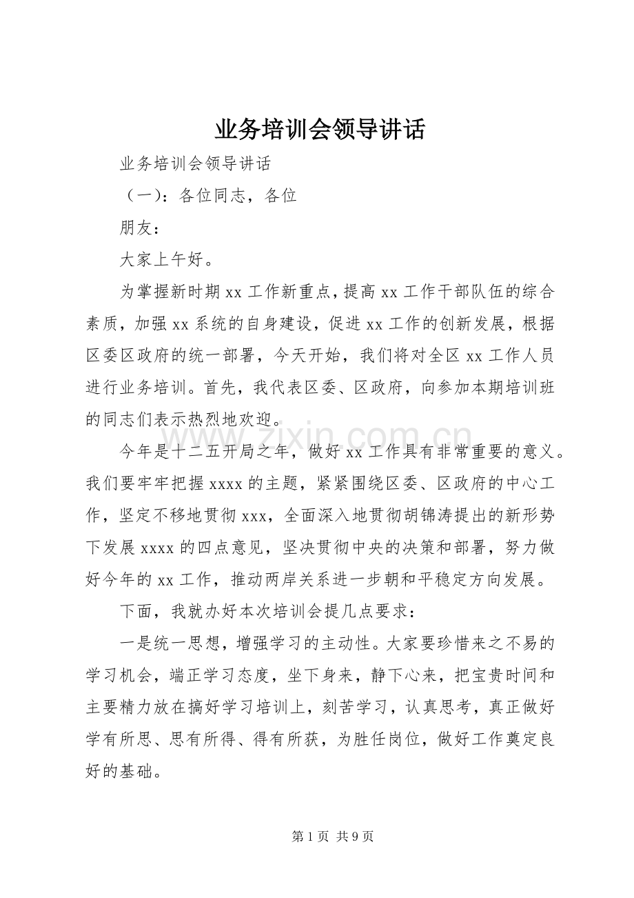 业务培训会领导讲话发言.docx_第1页