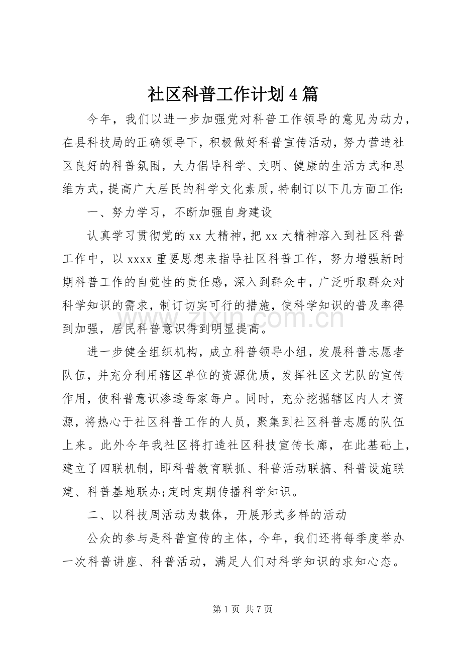 社区科普工作计划4篇.docx_第1页