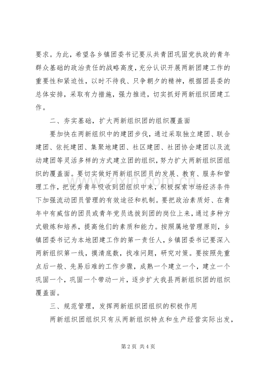 在全县“两新”组织团建工作推进会上的讲话发言.docx_第2页