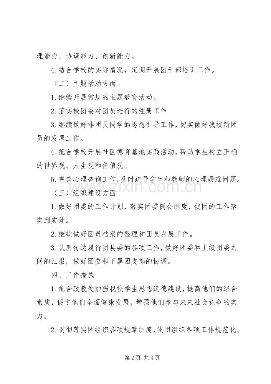 XX年秋团委工作计划 (2).docx_第2页