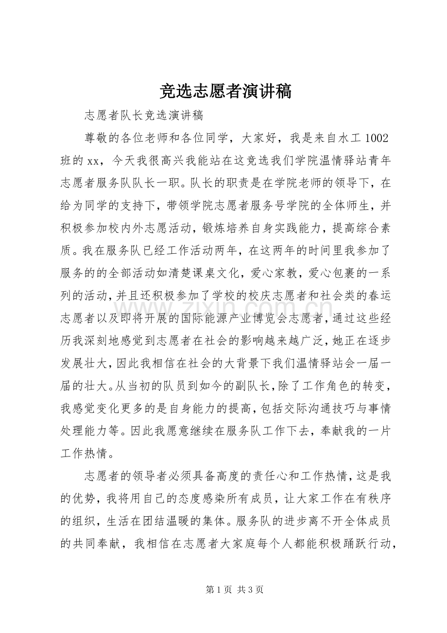 竞选志愿者致辞演讲稿.docx_第1页