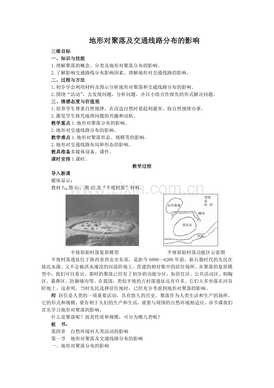 地形对聚落及交通线路分布的影响.doc_第1页