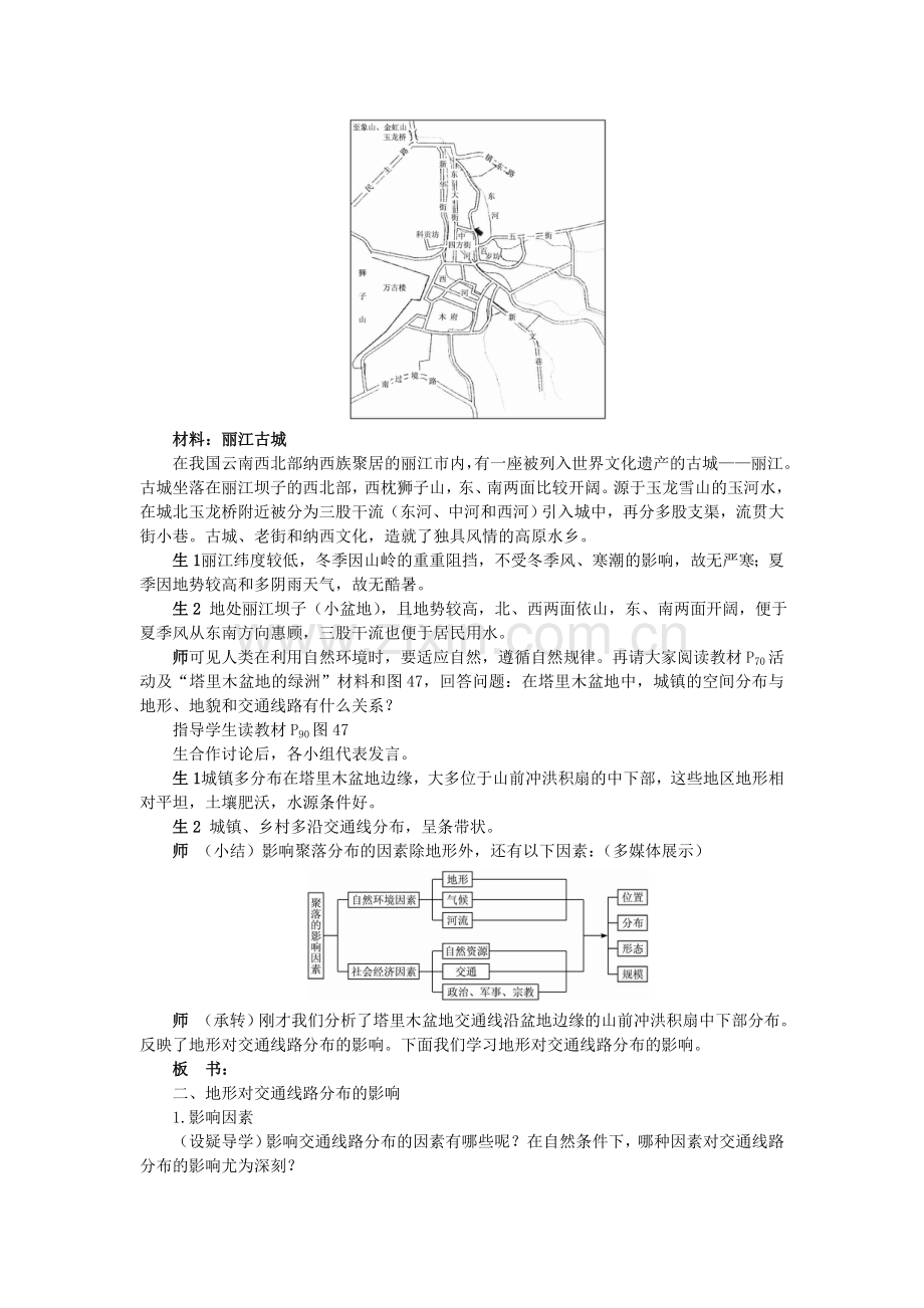 地形对聚落及交通线路分布的影响.doc_第3页