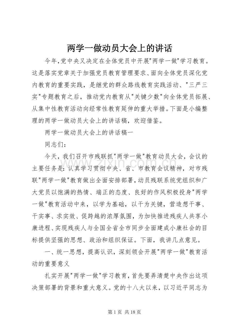 两学一做动员大会上的讲话发言.docx_第1页