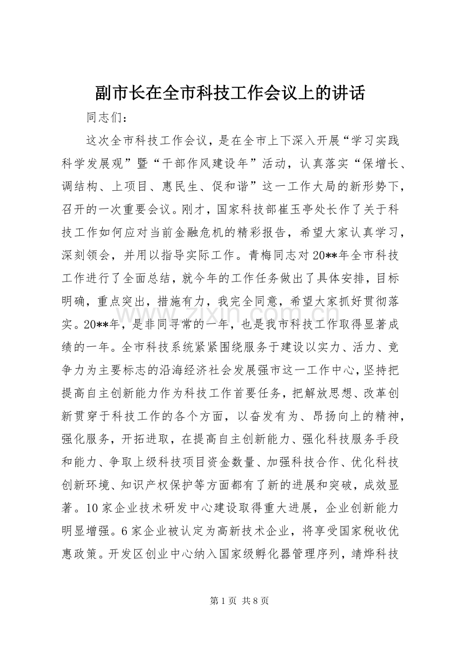 副市长在全市科技工作会议上的讲话发言.docx_第1页