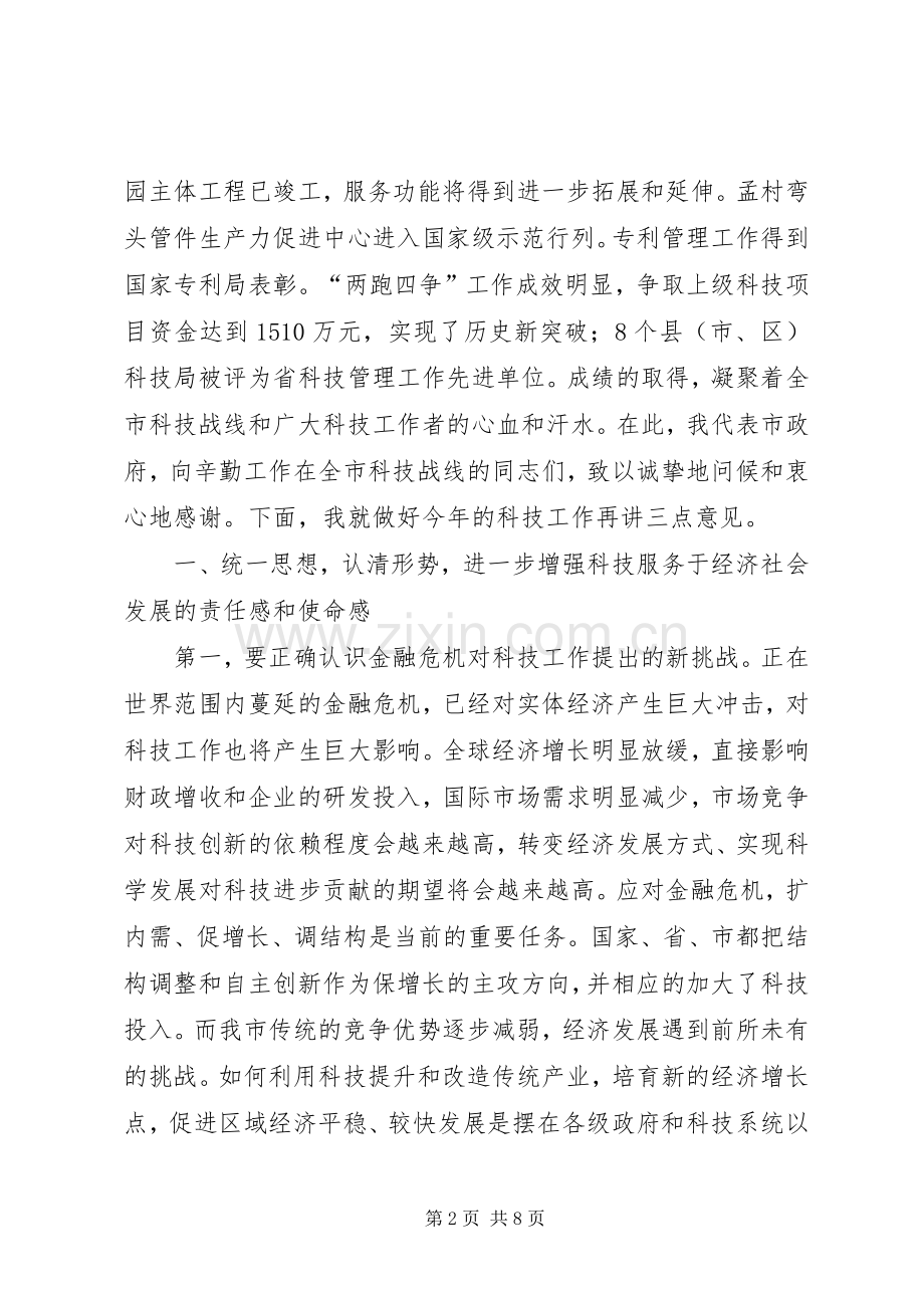 副市长在全市科技工作会议上的讲话发言.docx_第2页