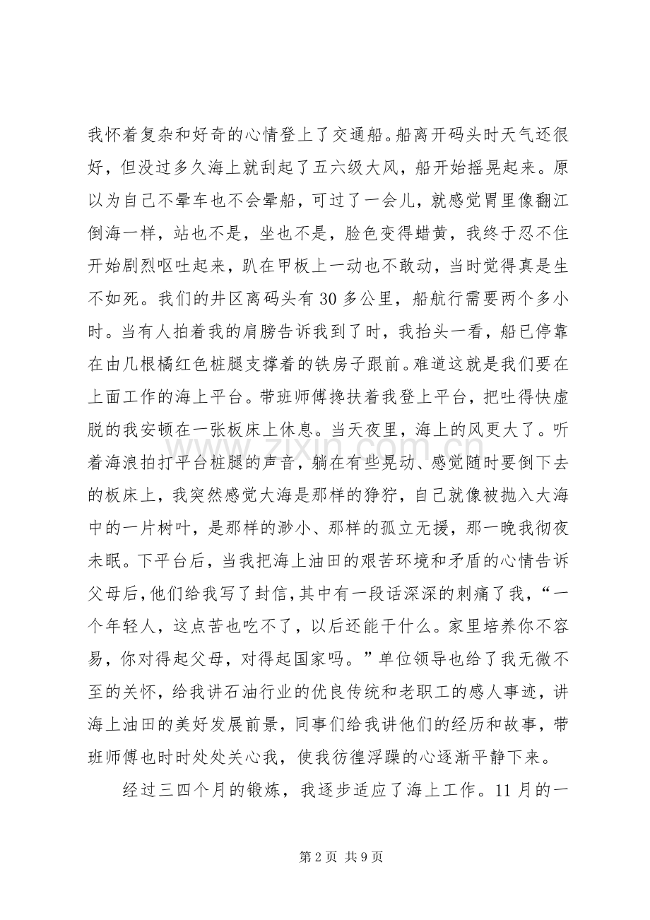 石油行业精彩精彩演讲稿让青春在大海上闪光.docx_第2页