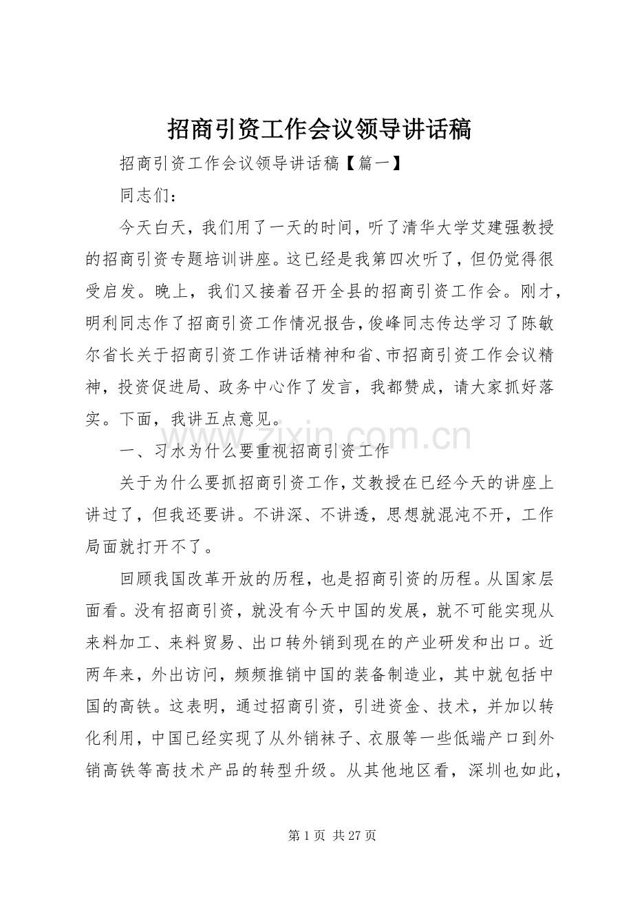 招商引资工作会议领导的讲话发言稿.docx_第1页