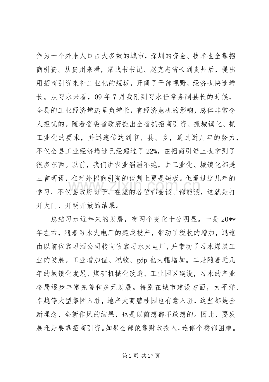 招商引资工作会议领导的讲话发言稿.docx_第2页