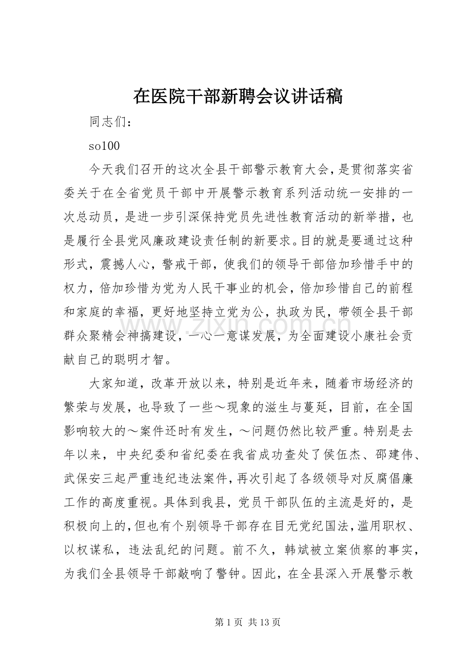 在医院干部新聘会议的讲话发言稿.docx_第1页