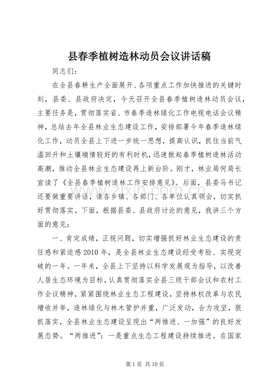 县春季植树造林动员会议讲话发言稿.docx_第1页