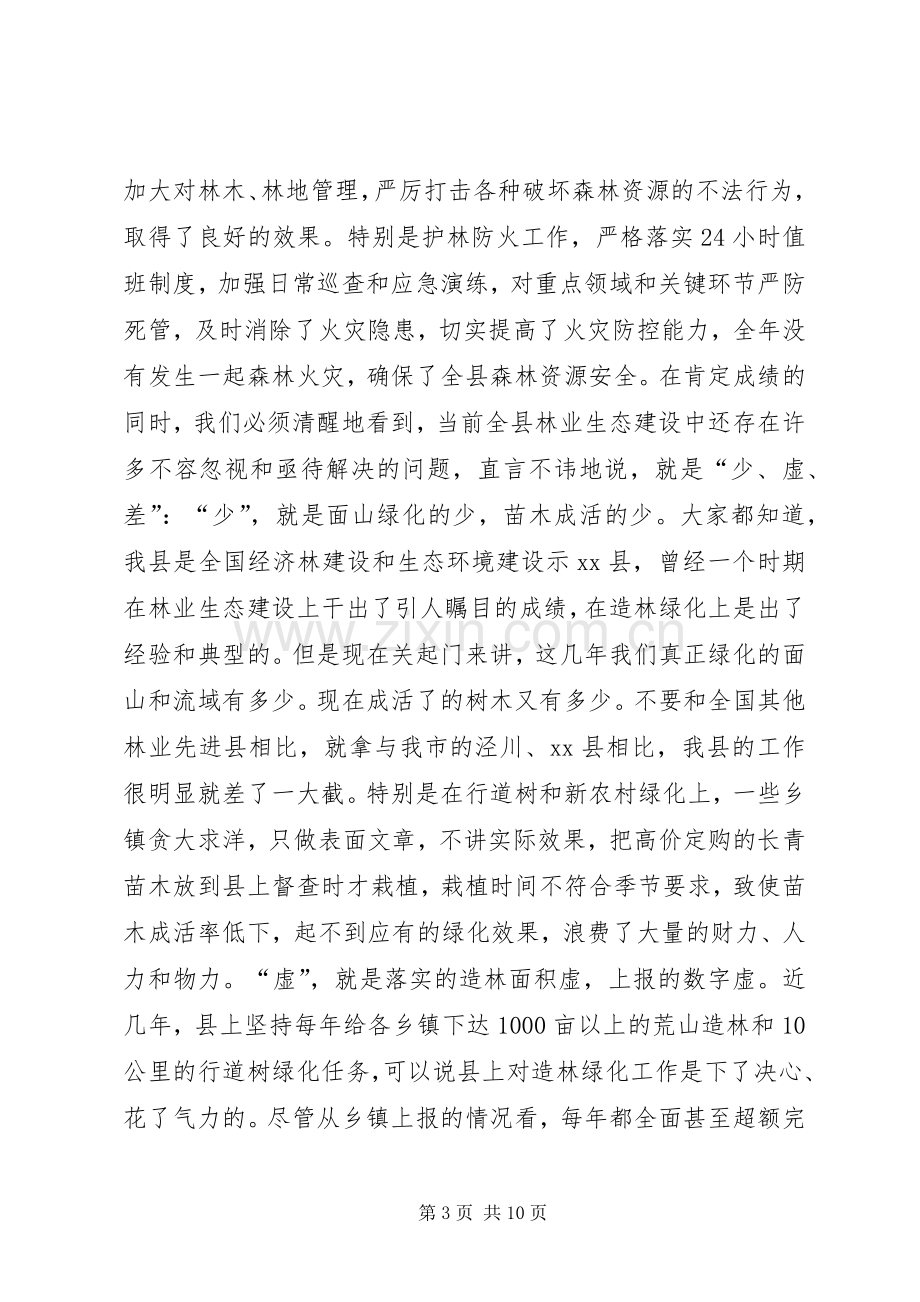 县春季植树造林动员会议讲话发言稿.docx_第3页