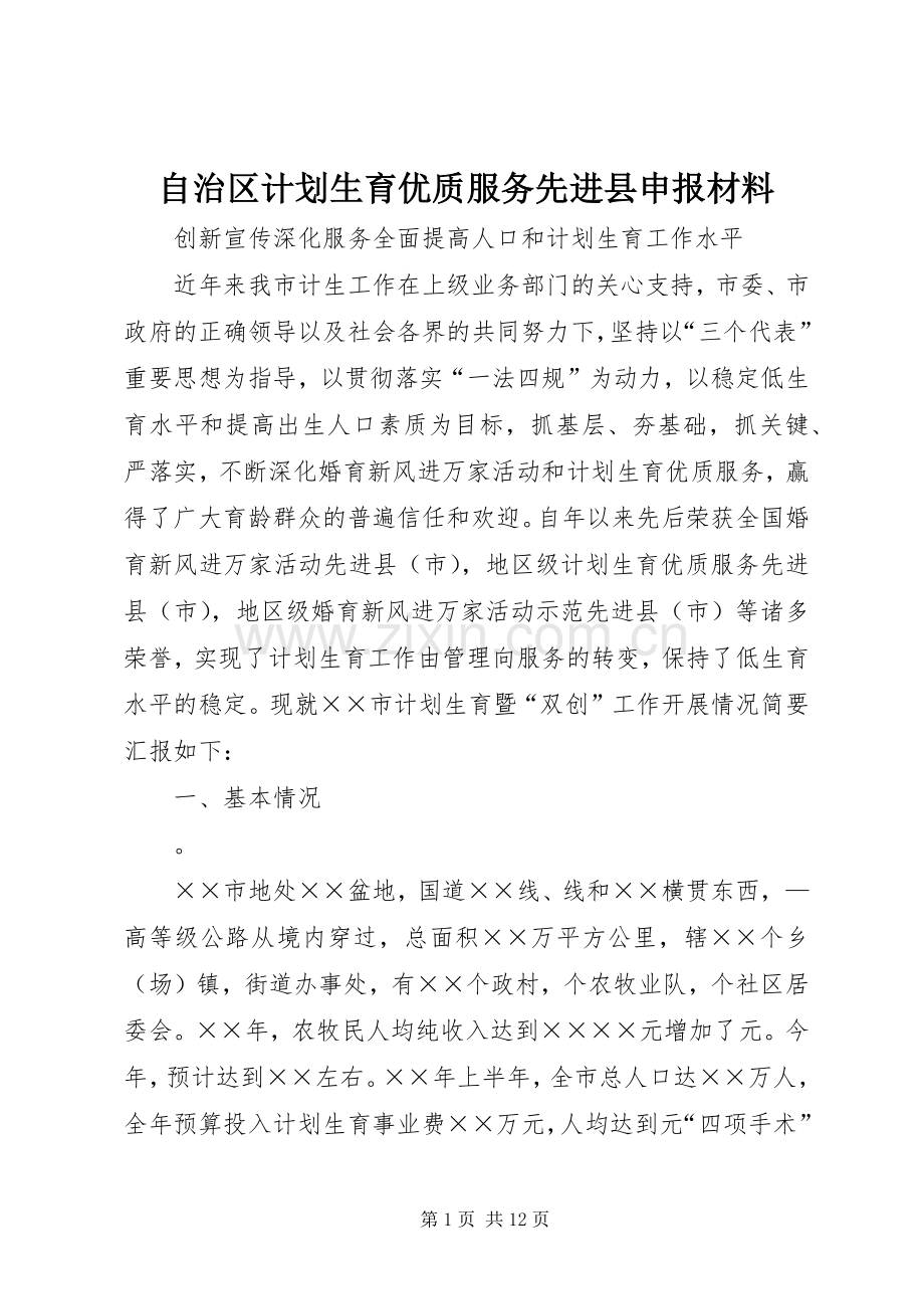 自治区计划生育优质服务先进县申报材料(2).docx_第1页