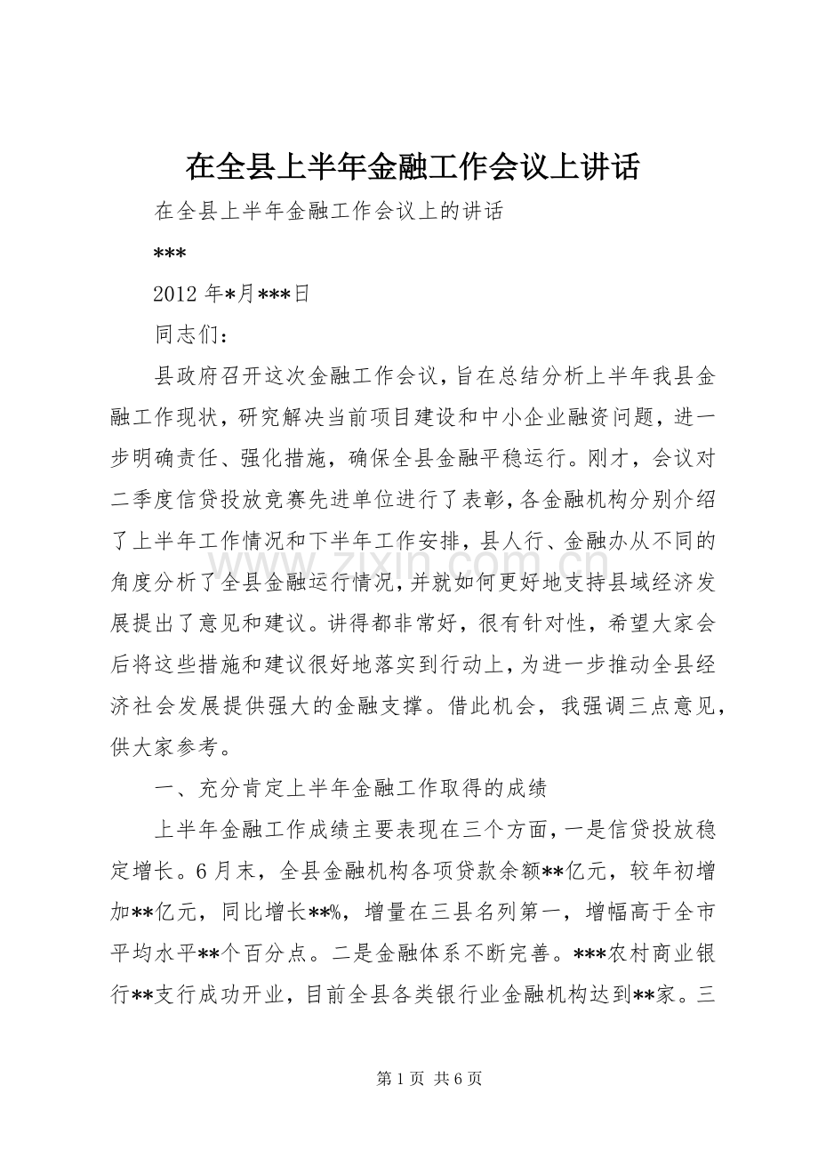 在全县上半年金融工作会议上讲话发言.docx_第1页