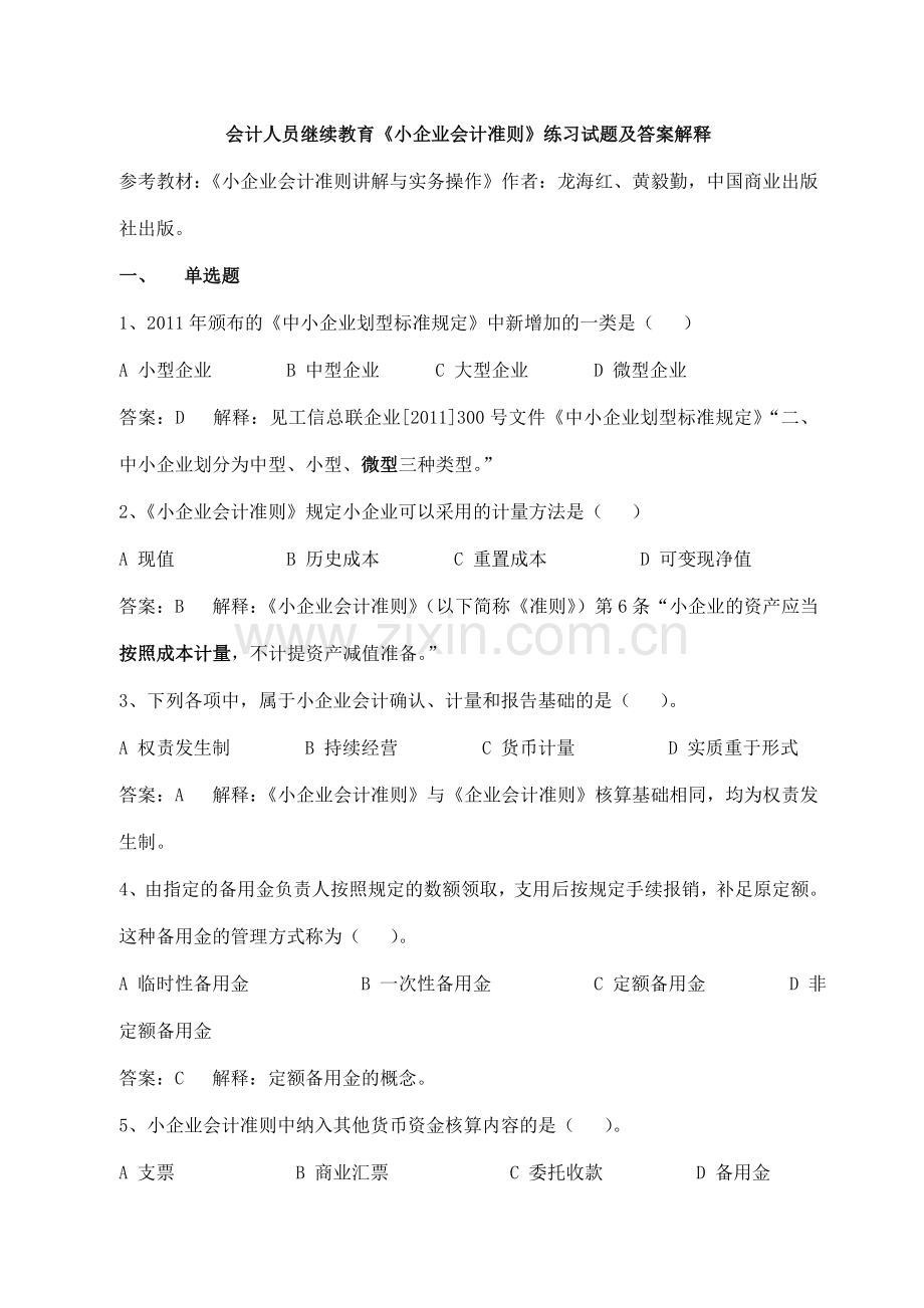 会计人员继续教育《小企业会计准则》练习试题及答案解释.doc_第1页