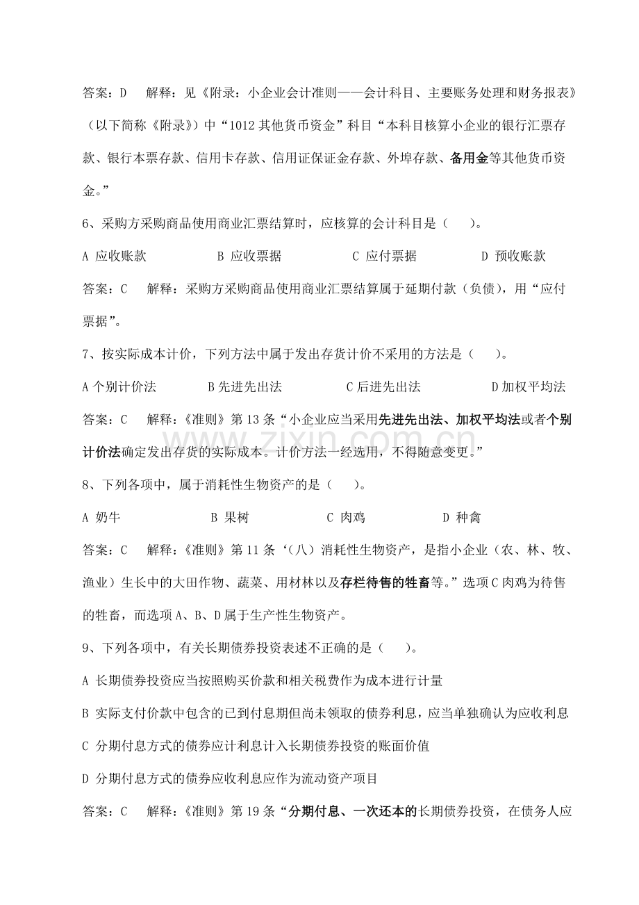 会计人员继续教育《小企业会计准则》练习试题及答案解释.doc_第2页