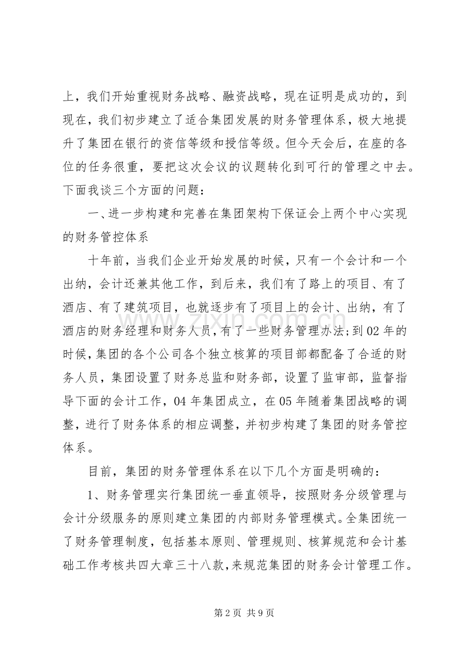 财务工作会议讲话发言稿.docx_第2页