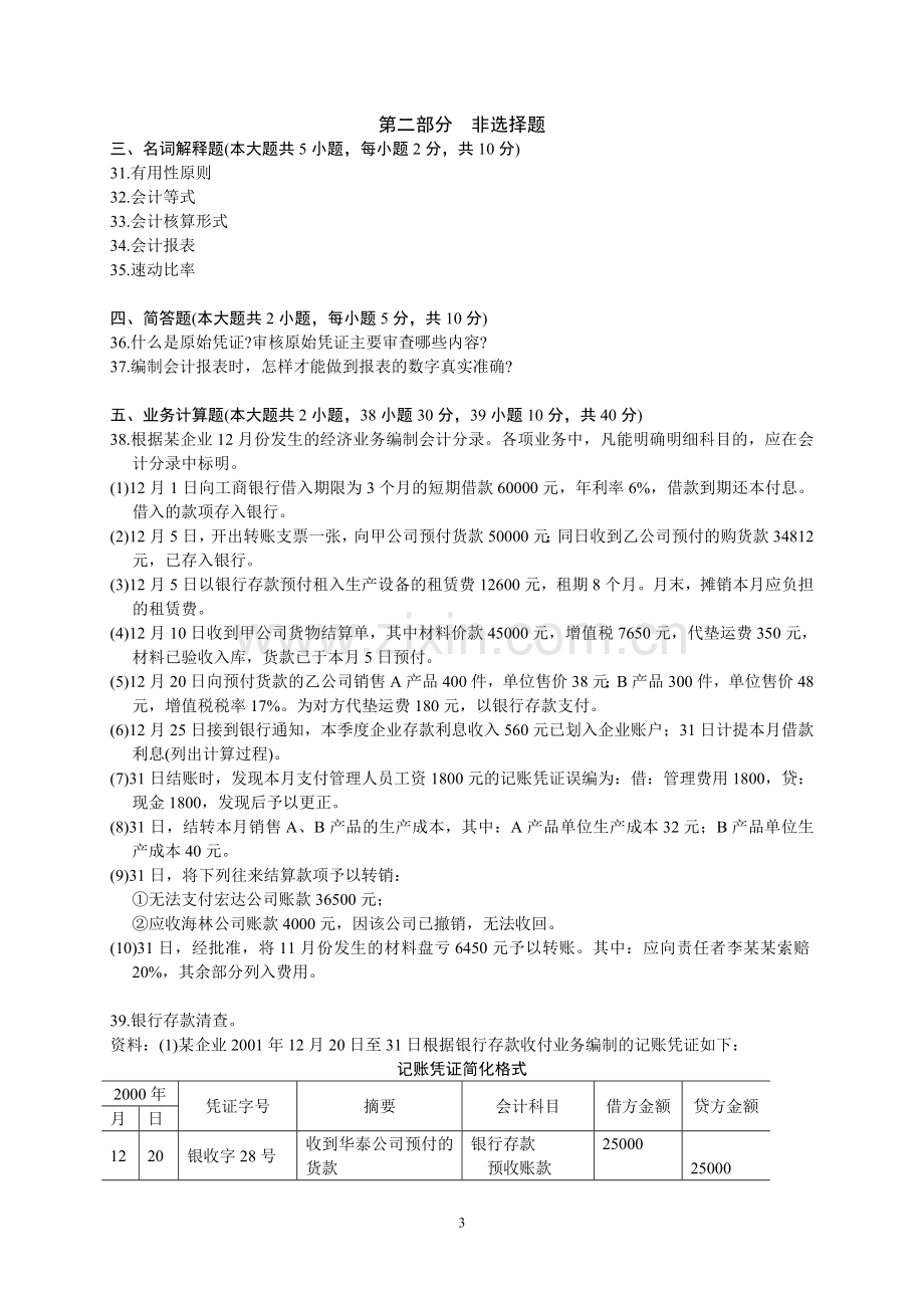 自学考试基础会计学试题（2002—2009）.doc_第3页