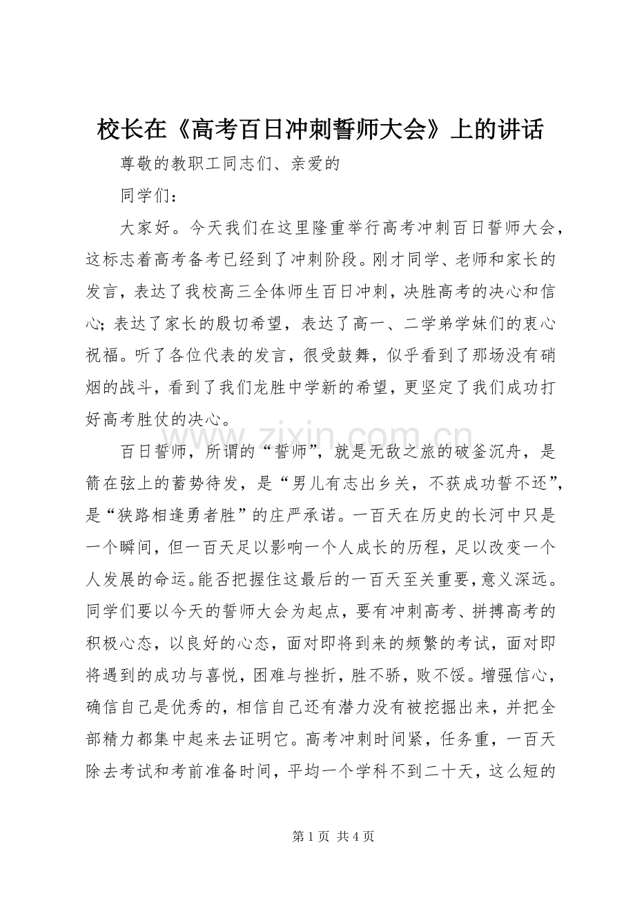 校长在《高考百日冲刺誓师大会》上的讲话发言_1.docx_第1页