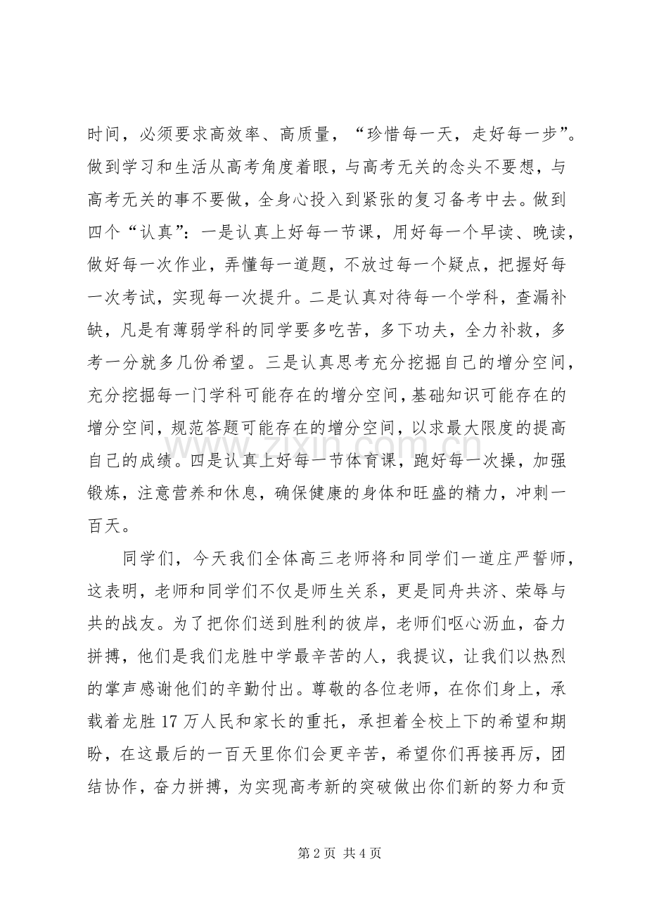 校长在《高考百日冲刺誓师大会》上的讲话发言_1.docx_第2页