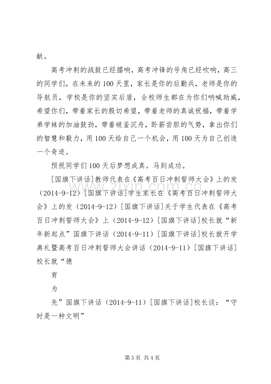 校长在《高考百日冲刺誓师大会》上的讲话发言_1.docx_第3页