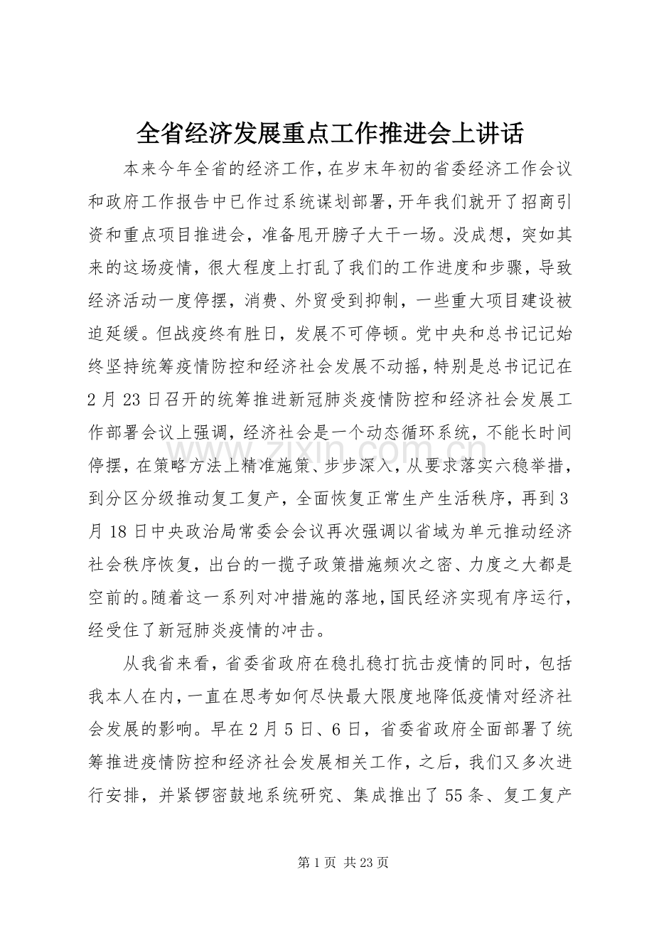 全省经济发展重点工作推进会上讲话发言.docx_第1页