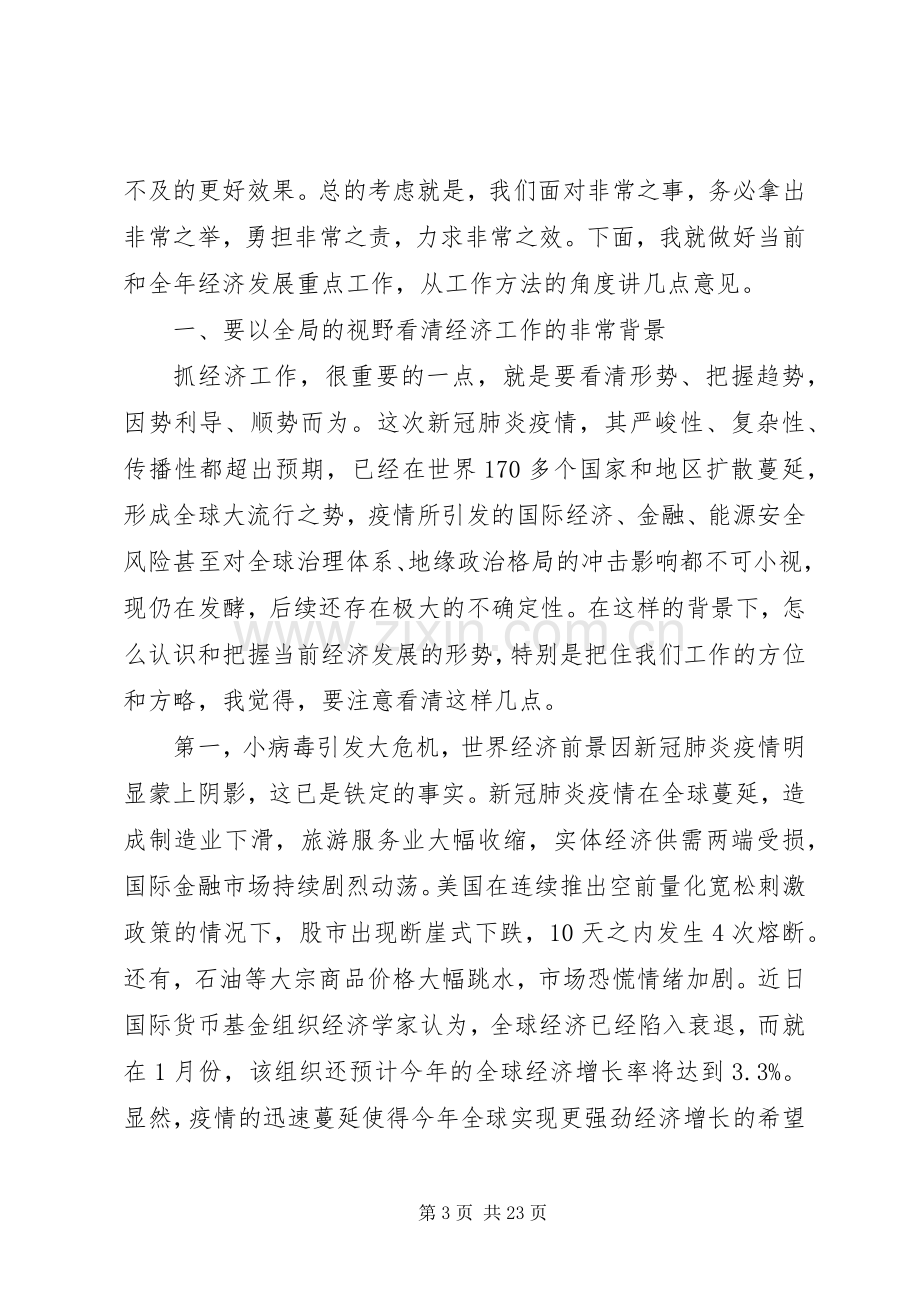 全省经济发展重点工作推进会上讲话发言.docx_第3页