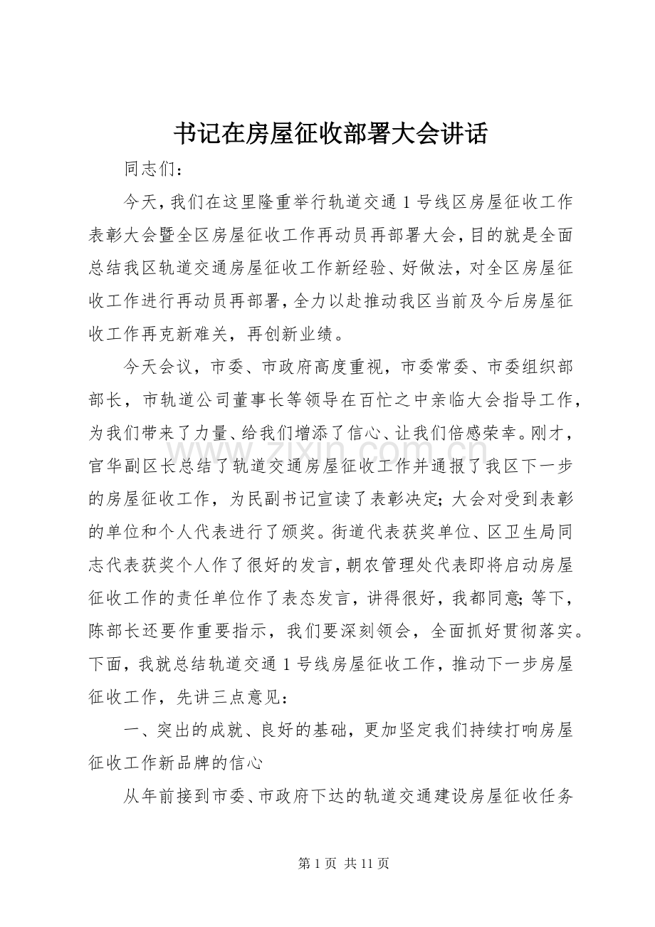 书记在房屋征收部署大会讲话发言.docx_第1页