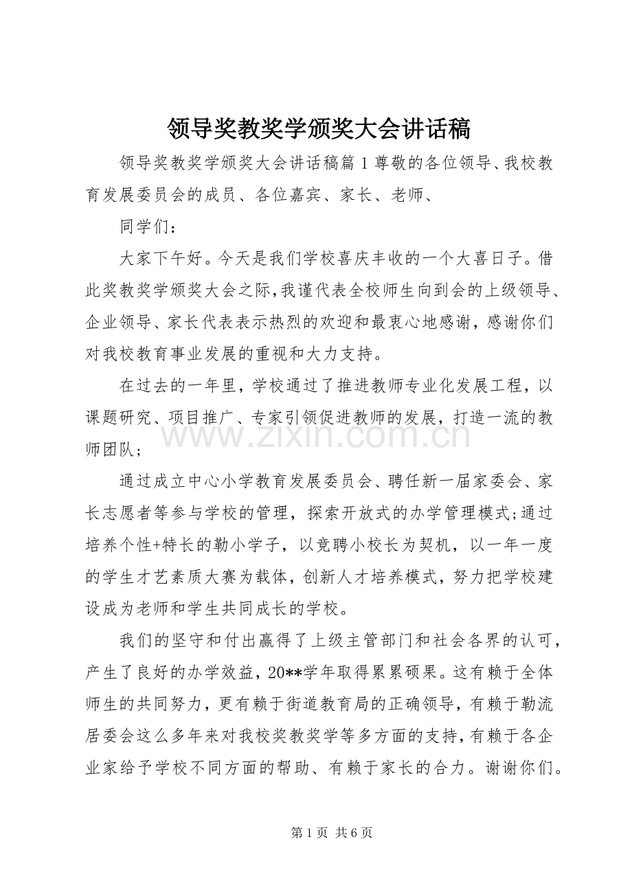 领导奖教奖学颁奖大会讲话发言稿.docx_第1页