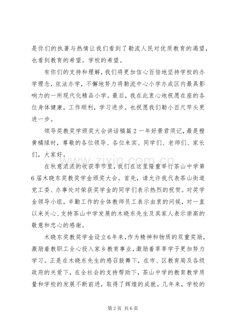 领导奖教奖学颁奖大会讲话发言稿.docx_第2页