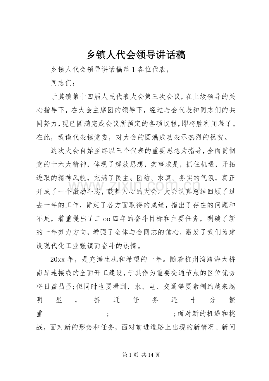 乡镇人代会领导讲话发言稿.docx_第1页