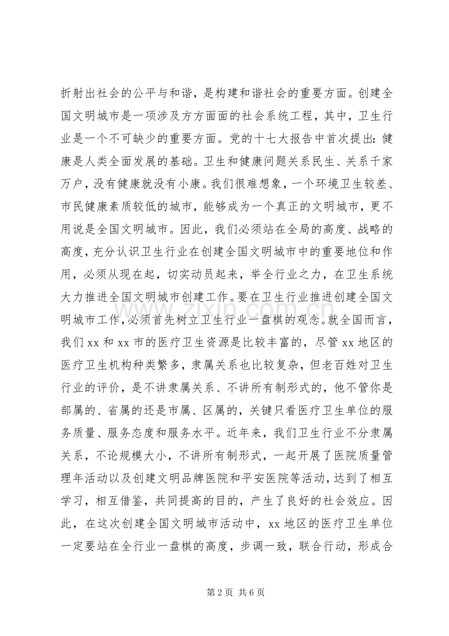 市卫生行业创建全国文明城市推进大会上的讲话发言.docx_第2页