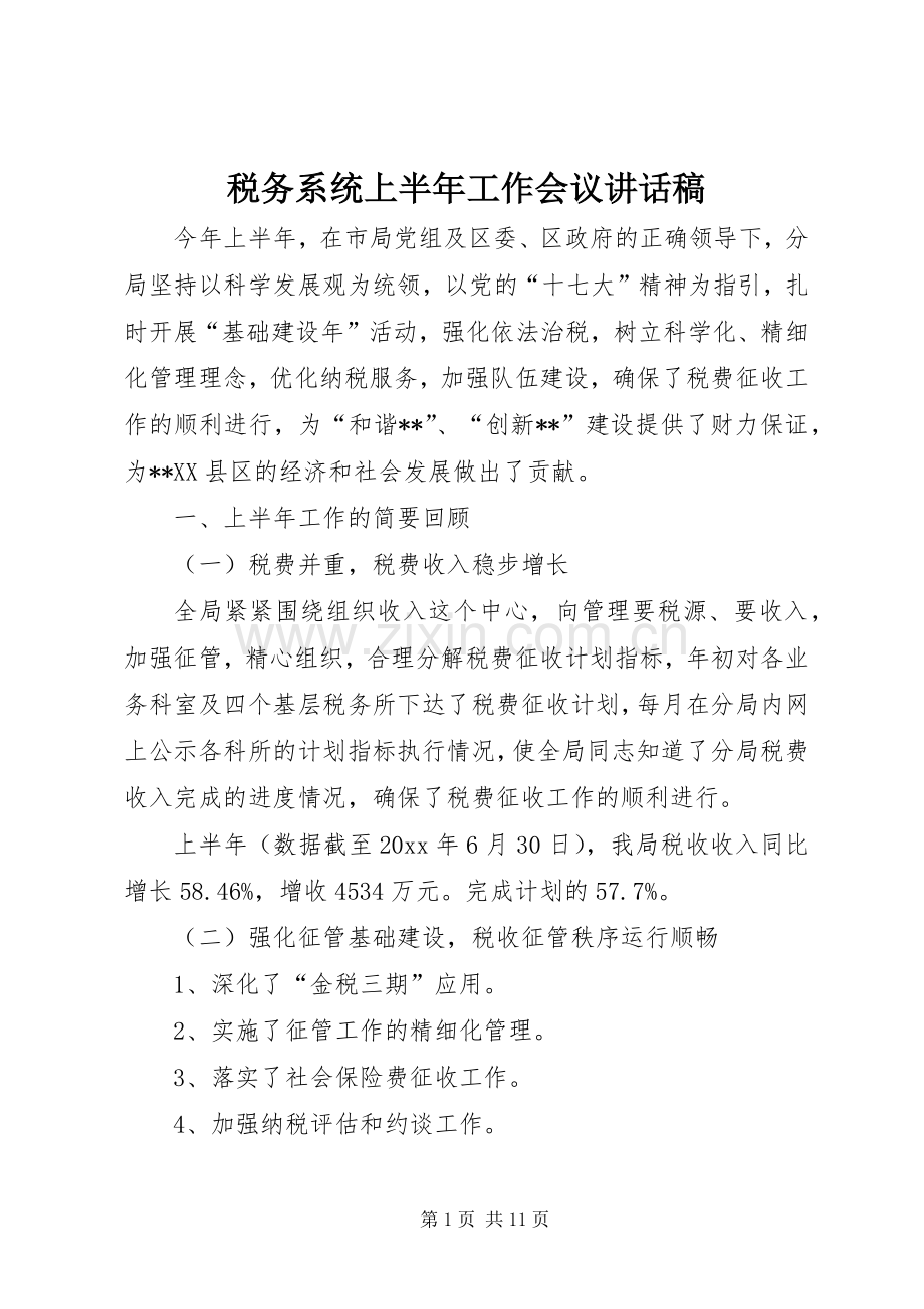 税务系统上半年工作会议讲话发言稿.docx_第1页