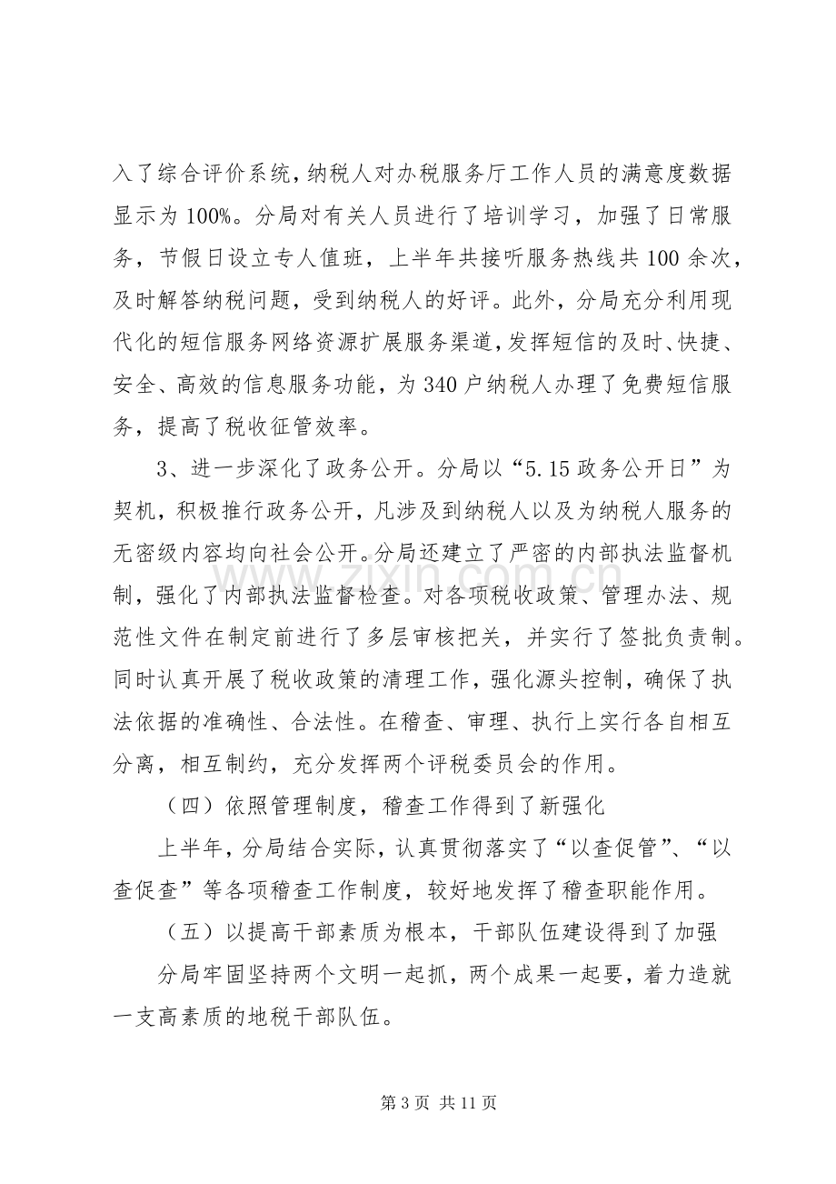 税务系统上半年工作会议讲话发言稿.docx_第3页