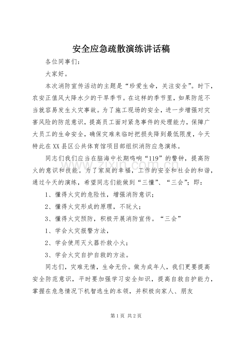 安全应急疏散演练的的讲话稿.docx_第1页