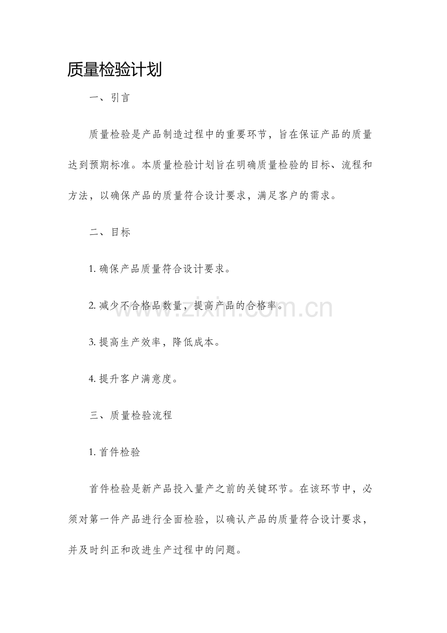 质量检验计划.docx_第1页