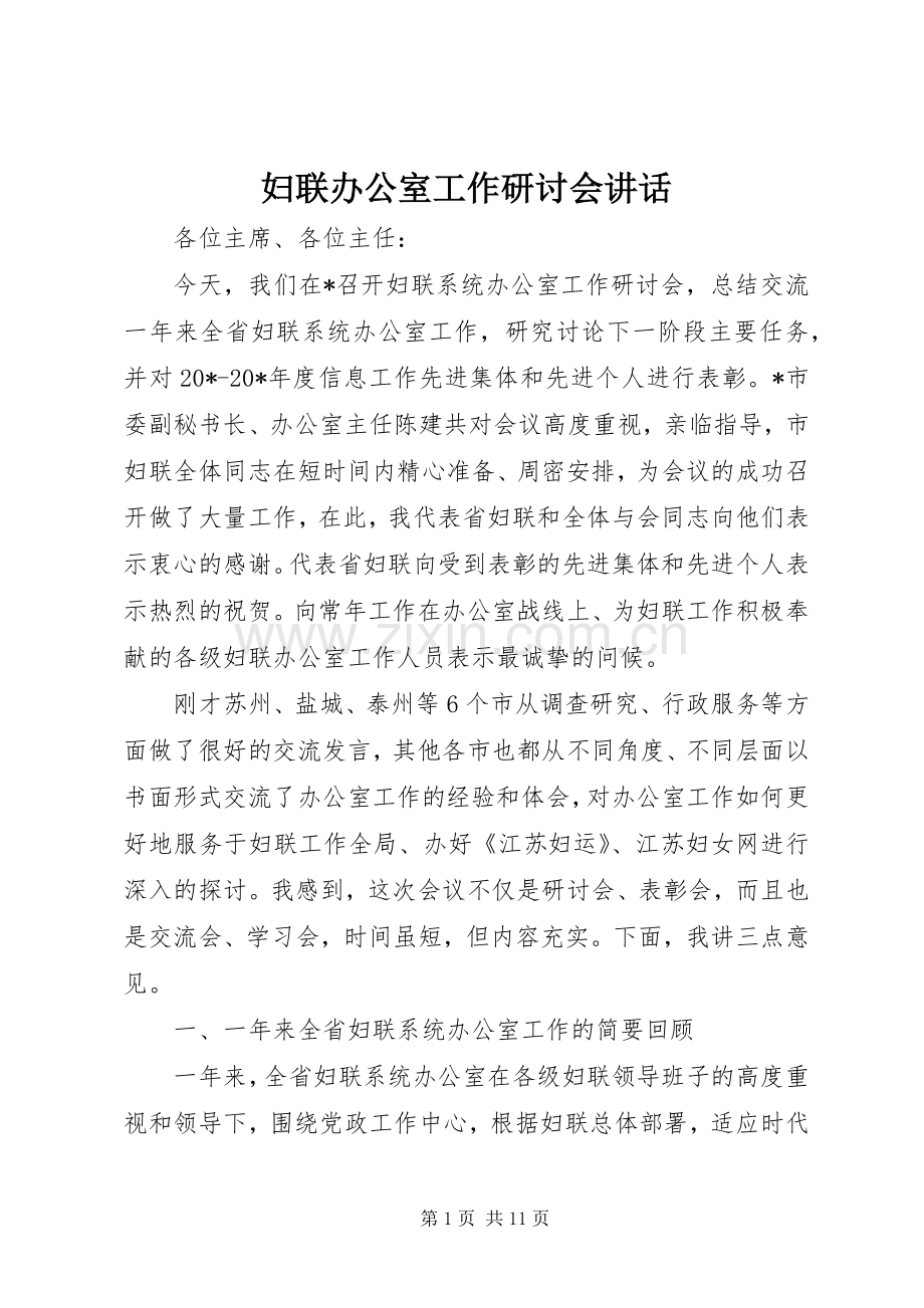 妇联办公室工作研讨会讲话发言.docx_第1页