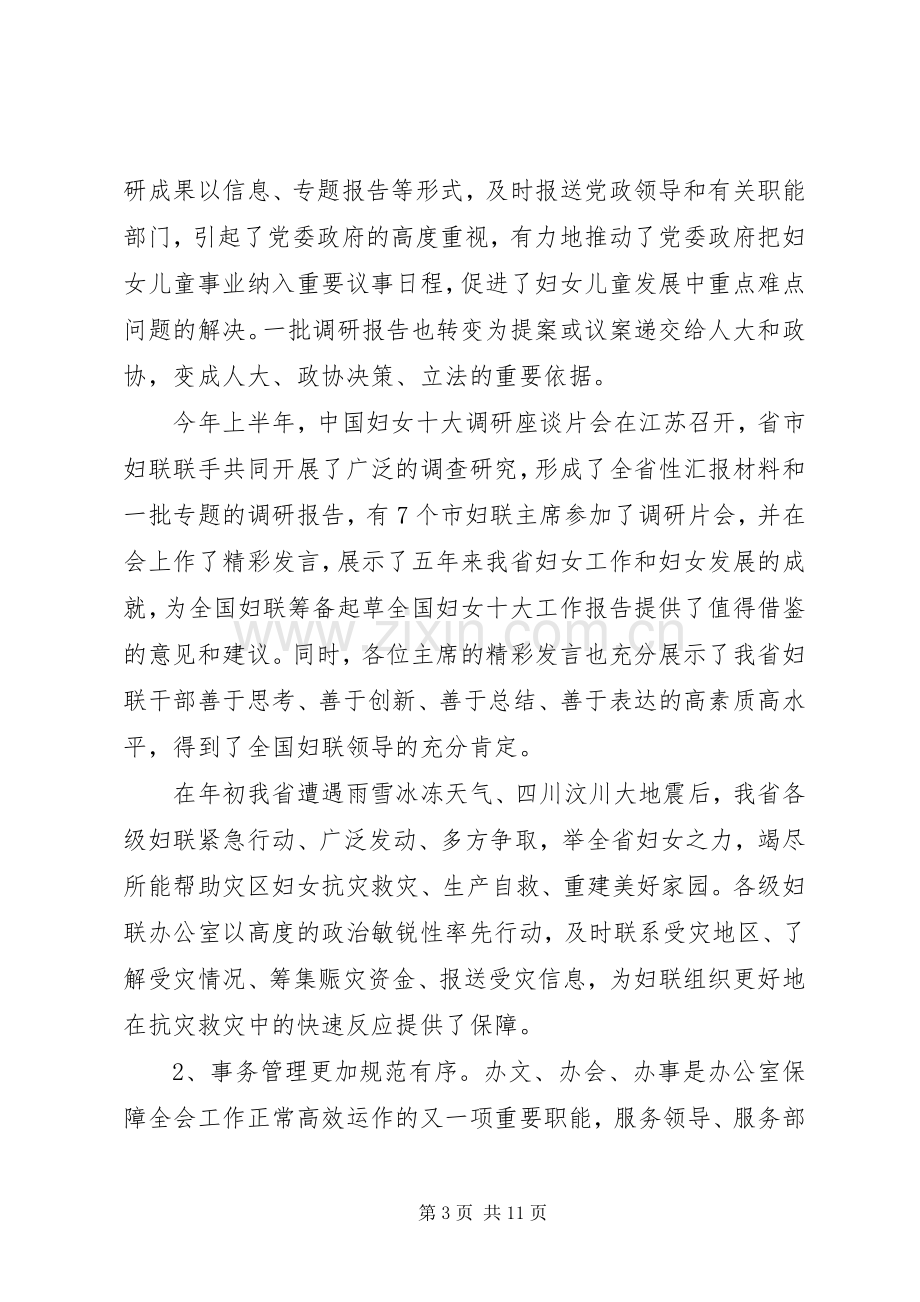 妇联办公室工作研讨会讲话发言.docx_第3页