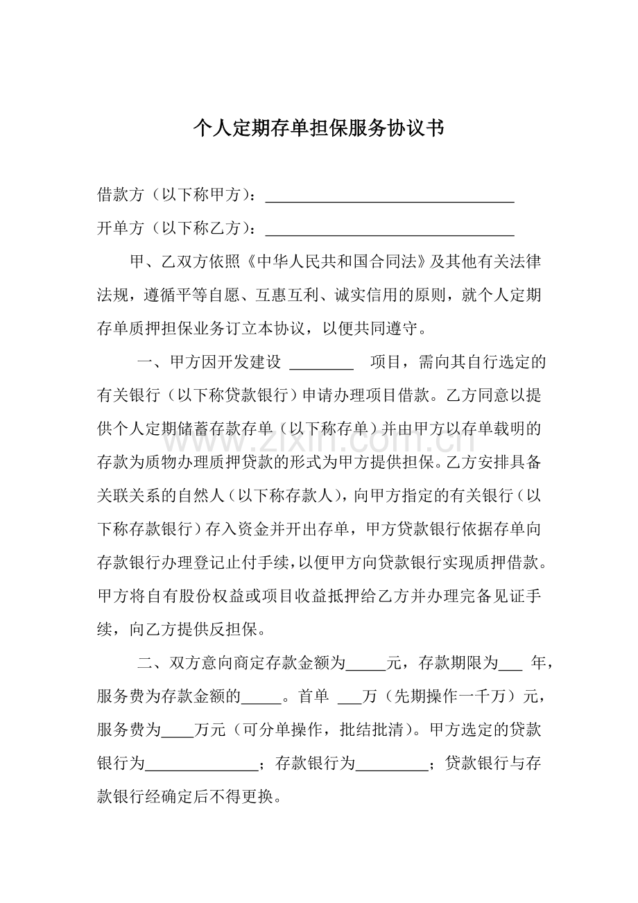 个人定期存单质押担保业务操作协议书.doc_第1页