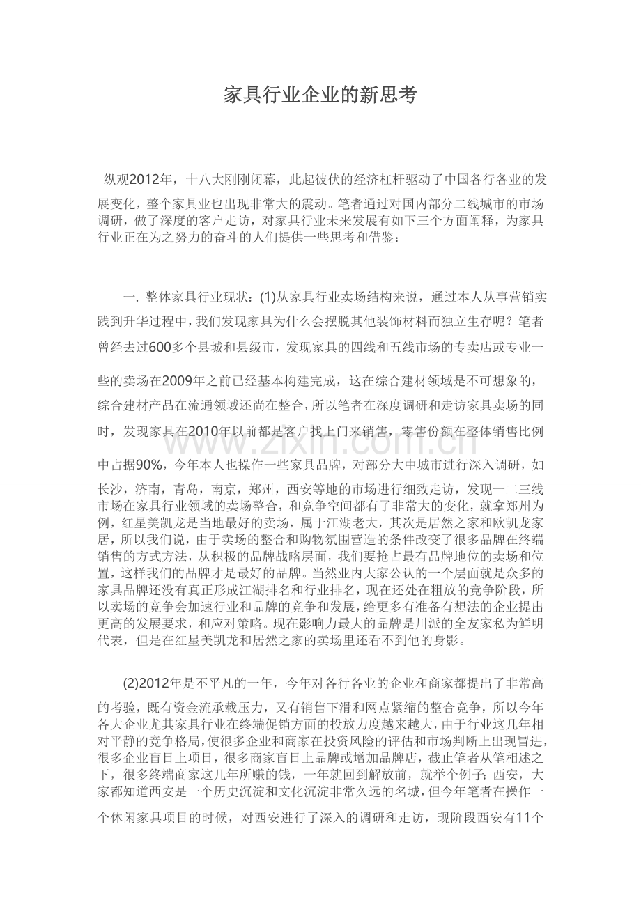 家具行业企业的新思考333.doc_第1页