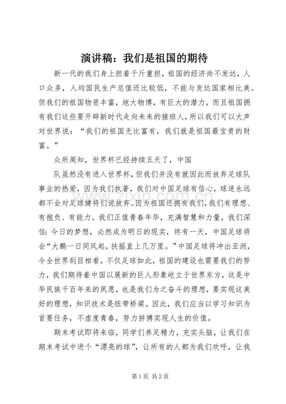 演讲致辞稿：我们是祖国的期待.docx_第1页