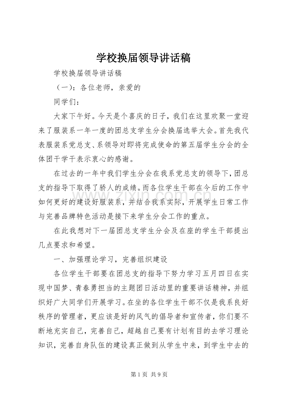 学校换届领导讲话发言稿.docx_第1页