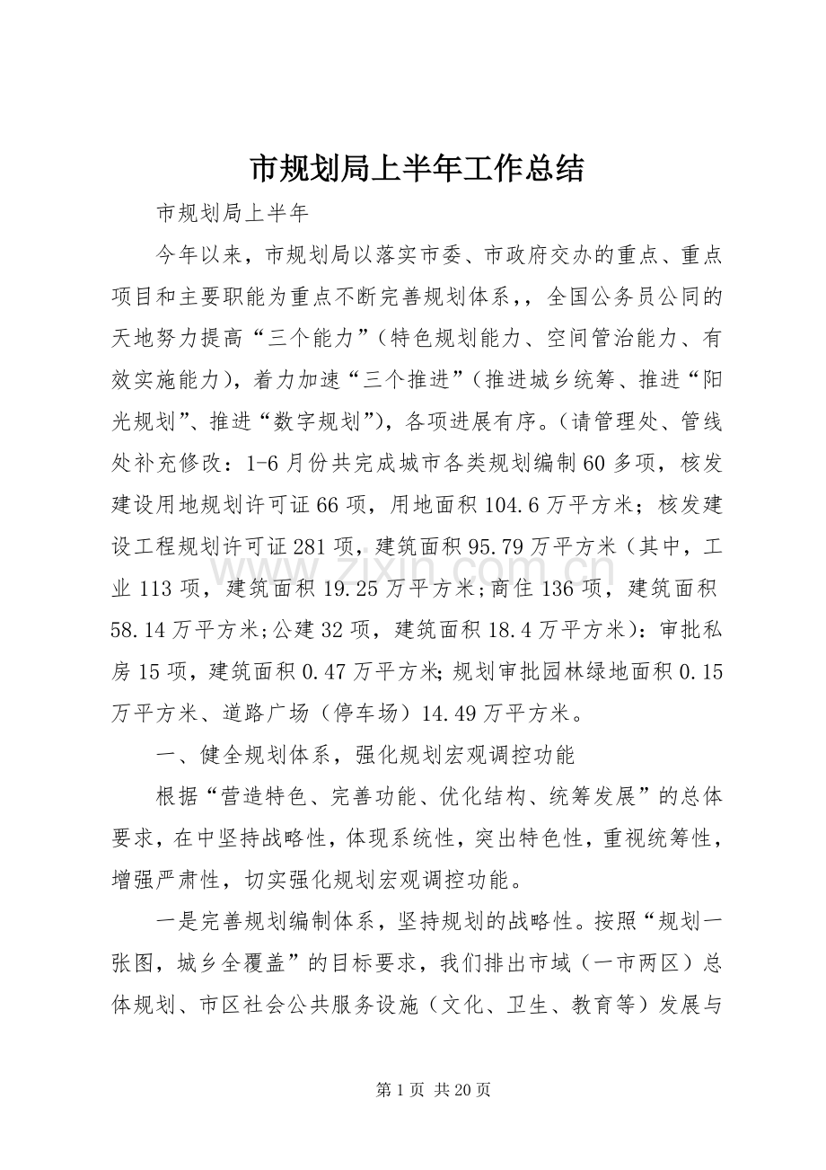 市规划局上半年工作总结(2).docx_第1页